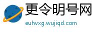 更令明号网